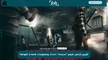 تقييم شامل لفيلم “أسلحة”: أحداث ومعلومات هامة لا تفوتها!